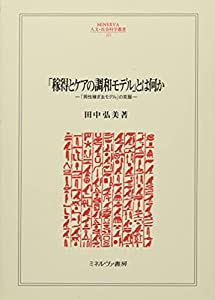 「稼得とケアの調和モデル」とは何か:「男性稼ぎ主モデル」の克服 (MINERVA人文・社会科学叢書)(中古品)