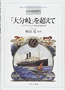 「大分岐」を超えて:アジアからみた19世紀論再考(中古品) 7,367円