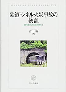 鉄道トンネル火災事故の検証:避難行動の心理と誘導のあり方(中古品)の通販は