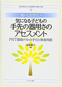 知っておきたい気になる子どもの手先の器用さのアセスメント:PWT描線テストの手引と検査用紙 (乳幼児期における発達障害の理解と