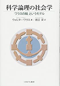 科学論理の社会学:「ワラスの輪」というモデル(中古品)の通販は 8,981円
