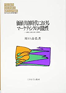 価値共創時代におけるマーケティングの可能性:消費と生産の新たな関係 (MINERVA現代経営学叢書)(中古品)