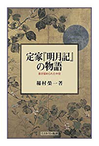 定家『明月記』の物語：書き留められた中世(中古品)の通販は 10,244円