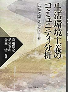 生活環境主義のコミュニティ分析:環境社会学のアプローチ(中古品)