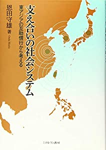 支え合いの世界取り合わせ:東アジアの相互依存言い慣わしから考える(中古品)