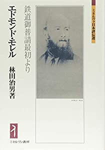 エドモンド・モレル:鉄道御普譜最初より (ミネルヴァ日本評伝選)(中古品)