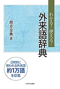わかる! 使える! 外来語辞典(中古品)