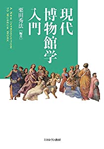 現代博物館学入門(中古品)の通販は