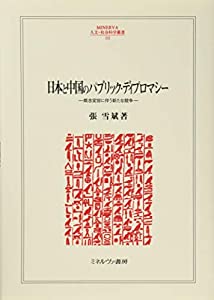 日本と中国のパブリック・ディプロマシー:概念変容に伴う新たな競争 (MINERVA人文・社会科学叢書 232)(中古品)の通販は 13,068円