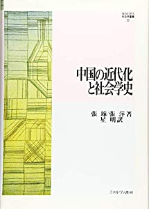 中国の近代化と社会学史 (MINERVA社会学叢書 55)(中古品)