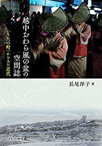 越中おわら風の盆の空間誌：〈うたの町〉からみた近代(中古品)