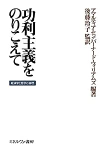 功利主義をのりこえて：経済学と哲学の倫理(中古品)