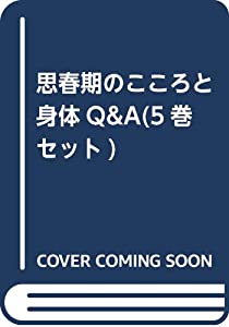 思春期のこころと身体Q&A(5巻セット)(中古品)