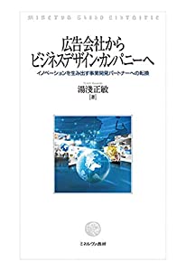 広告会社からビジネスデザイン・カンパニーへ:イノベーションを生み出す事業開発パートナーへの転換(中古品)
