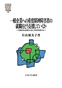 一般企業への重度精神障害者の就職をどう支援していくか:包括的な支援のためにIPSを利用する (MINERVA社会福祉叢書 63)(中古品)