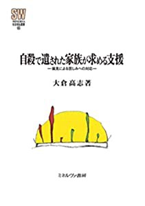 自殺で遺された家族が求める支援:偏見による苦しみへの対応 (MINERVA社会福祉叢書 65)(中古品)の通販は