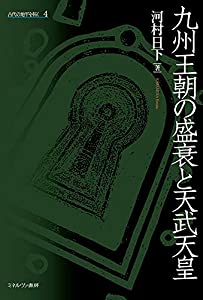 九州王朝の盛衰と天武天皇 (古代の地平を拓く 4)(中古品)