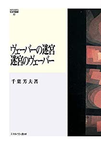ヴェーバーの迷宮 迷宮のヴェーバー (MINERVA社会学叢書 57)(中古品)
