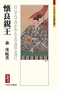 懐良親王：日にそへてのかれんとのみ思ふ身に (ミネルヴァ日本評伝選)(中古品)