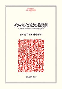 グローバル化のなかの都市貧困：大都市におけるホームレスの国際比較 (MINERVA人文・社会科学叢書 241)(中古品)