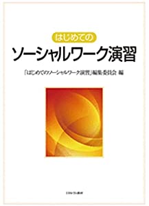 はじめてのソーシャルワーク演習(中古品)