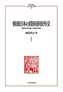 戦後日本の関係修復外交:国際政治理論による歴史分析 (MINERVA人文・社会科学叢書250)(中古品)