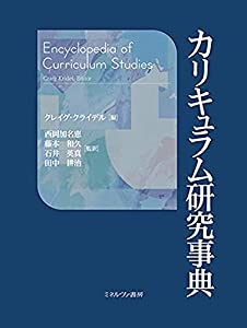 カリキュラム研究事典(中古品)