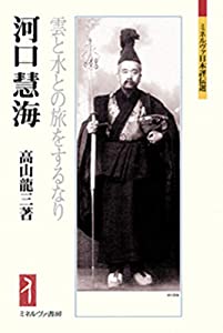 河口慧海:雲と水との旅をするなり (ミネルヴァ日本評伝選 204)(中古品)