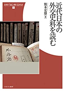 近代日本の外交史料を読む (史料で読み解く日本史 3)(中古品)