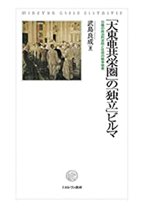 「大東亜共栄圏」の「独立」ビルマ:日緬の政治的攻防と住民の戦争被害(中古品)の通販は