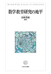 数学教育研究の地平(中古品)
