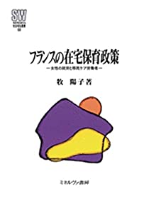 フランスの在宅保育政策:女性の就労と移民ケア労働者 (MINERVA 社会福祉叢書 64)(中古品)