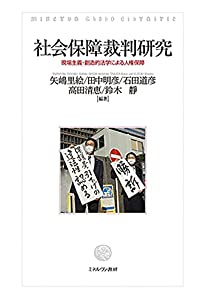 社会保障裁判研究:現場主義・創造的法学による人権保障(中古品)