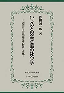 いじめと規範意識の社会学:調査からみた規範意識の特徴と変化 (佛教大学研究叢書)(中古品)