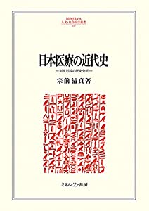日本医療の近代史:制度形成の歴史分析 (MINERVA人文・社会科学叢書 237)(中古品)