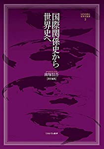国際関係史から世界史へ (MINERVA世界史叢書3)(中古品)