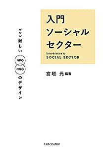 入門ソーシャルセクター:新しいNPO/NGOのデザイン(中古品)