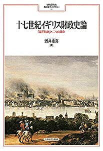 十七世紀イギリス財政史論:「国王私財」と二つの革命 (MINERVA西洋史ライブラリー 115)(中古品) 11,587円