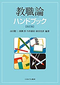 教職論ハンドブック[改訂版](中古品)