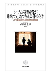 ホームレス経験者が地域で定着できる条件は何か:パネル調査からみた生活困窮者支援の課題(中古品)