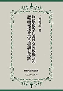 算数・数学における関数概念の認識発達を培う理論と実践 (佛教大学研究叢書)(中古品)