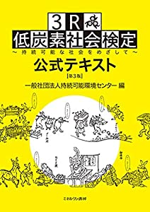 3R・低炭素社会検定公式テキスト[第3版]:持続可能な社会をめざして(中古品)