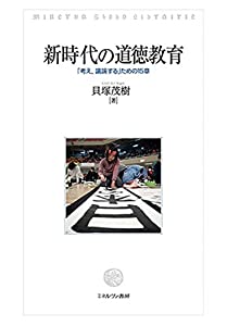 新時代の道徳教育:「考え、議論する」ための15章(中古品)