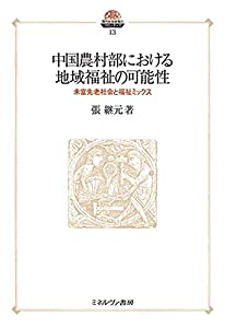 中国農村部における地域福祉の可能性:未富先老社会と福祉ミックス (現代社会政策のフロンティア 13)(中古品)