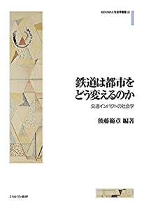 鉄道は都市をどう変えるのか:交通インパクトの社会学 (MINERVA社会学叢書 60)(中古品)