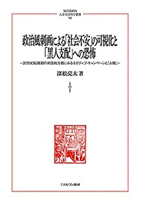 政治風刺画による「社会不安」の可視化と「黒人支配」への恐怖:20世紀転換期の米国地方紙にみるネガティブ・キャンペーンと「人