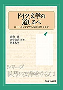 ドイツ文学の道しるべ:ニーベルンゲンから多和田葉子まで (シリーズ・世界の文学をひらく 1)(中古品)