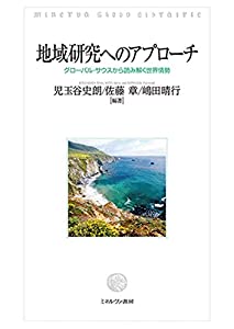 地域研究へのアプローチ:グローバル・サウスから読み解く世界情勢(中古品)