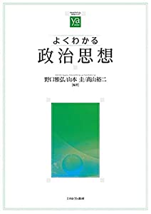 よくわかる政治思想 (やわらかアカデミズム・〈わかる〉シリーズ)(中古品) 4,390円
