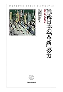 戦後日本の「革新」勢力:抵抗と衰亡の政治史(中古品)